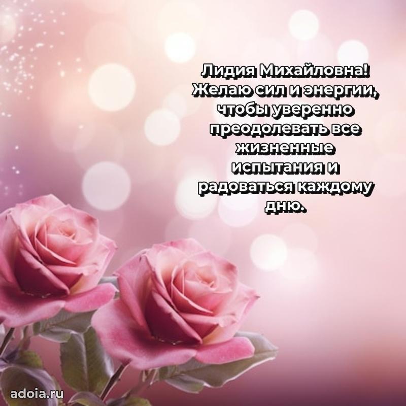 Романтическое поздравление в открытке Лидии Михайловне