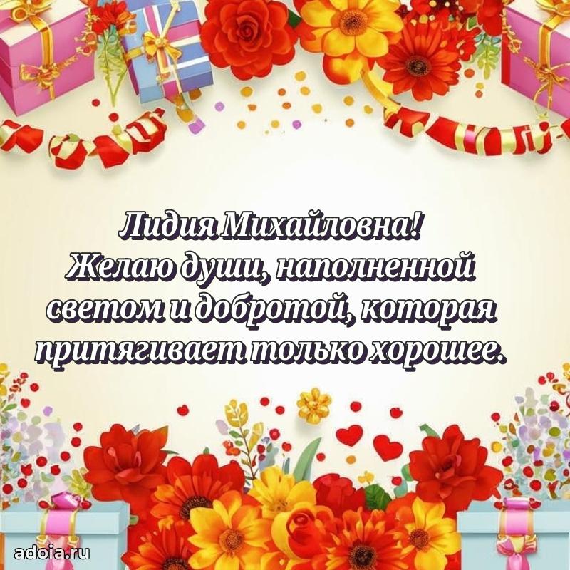 Солнечная открытка с поздравлениями Лидии Михайловне