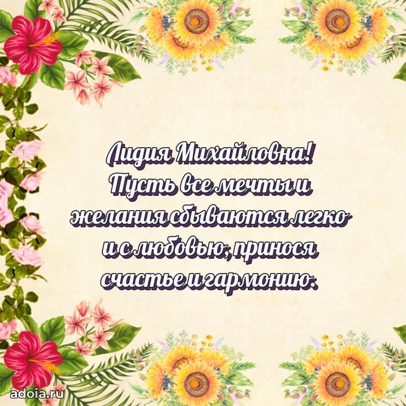 80 лет поздравление Лидии Михайловне в картинке