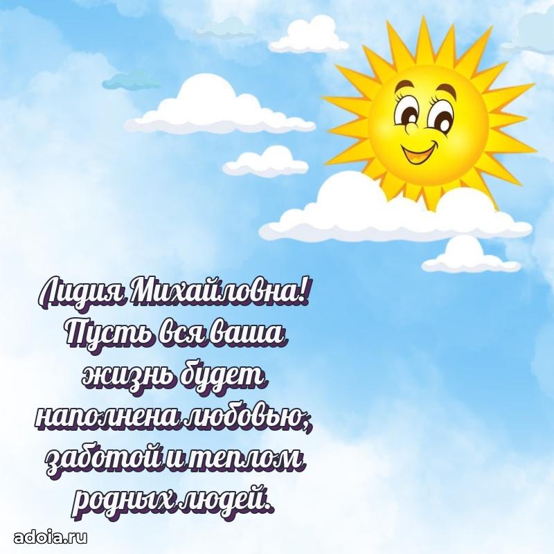 Доброе поздравление в открытке Лидии Михайловне