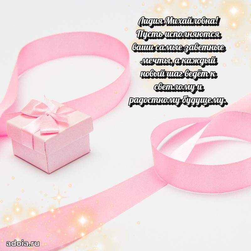 Шикарная открытка с праздником Лидии Михайловне