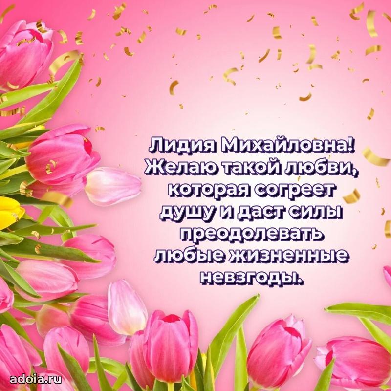 Светлая открытка с поздравлением Лидии Михайловне