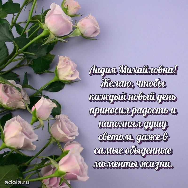Скачать открытку с днем рождения Лидии Михайловне