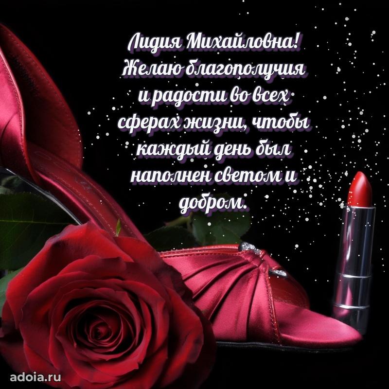 30 лет поздравление Лидии Михайловне