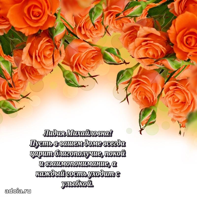 Лучшие пожелания Лидии Михайловне