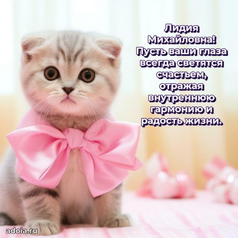 Красивое поздравление в картинках Лидии Михайловне