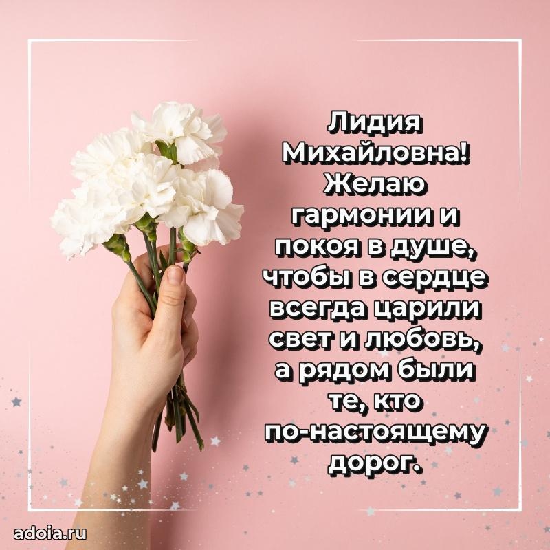Праздничная открытка с теплыми словами Лидии Михайловне