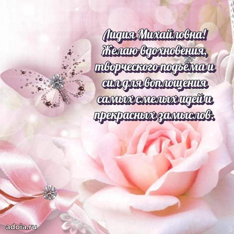 Нежное поздравление Лидии Михайловне