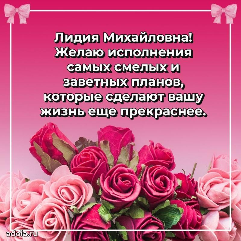 Яркая открытка с днем рождения Лидии Михайловне