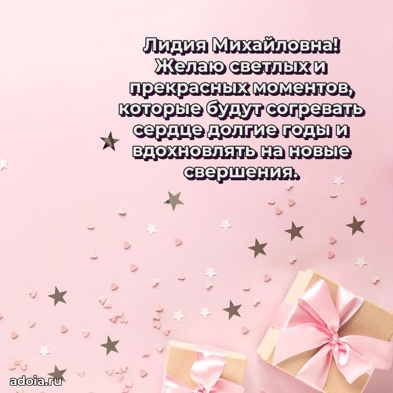 Трогательное поздравление Лидии Михайловне в картинках
