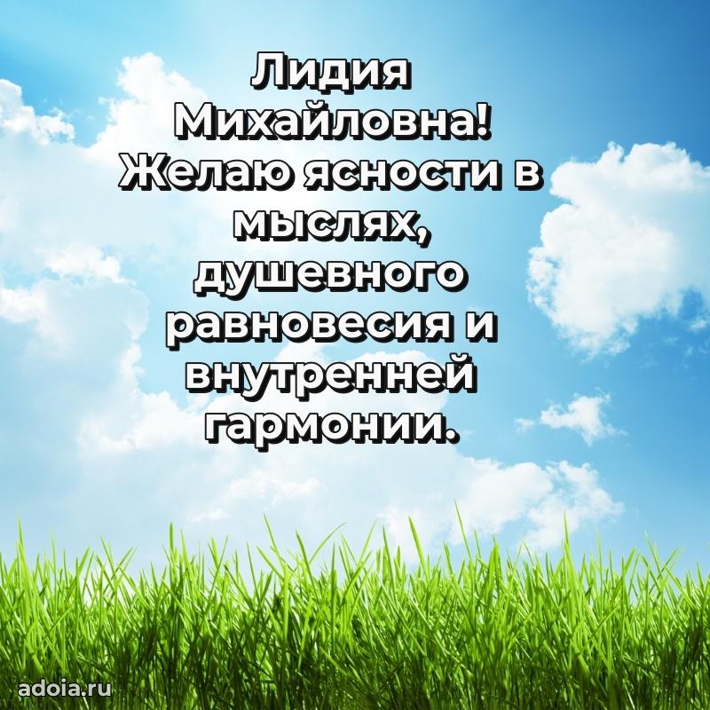Ярка открытка Лидии Михайловне с юбилеем