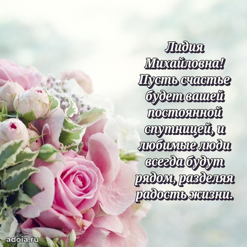 80 лет открытка Лидии Михайловне с праздником