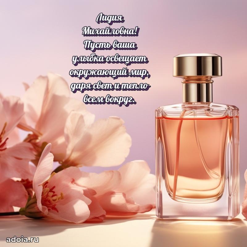 С днем рождения! Открытка Лидии Михайловне