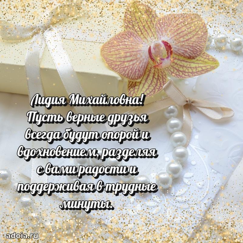 75 лет поздравление Лидии Михайловне картинка