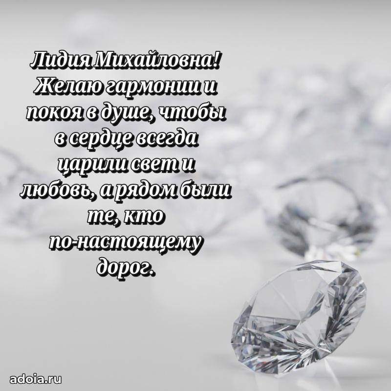 60 лет с юбилеем открытка Лидии Михайловне