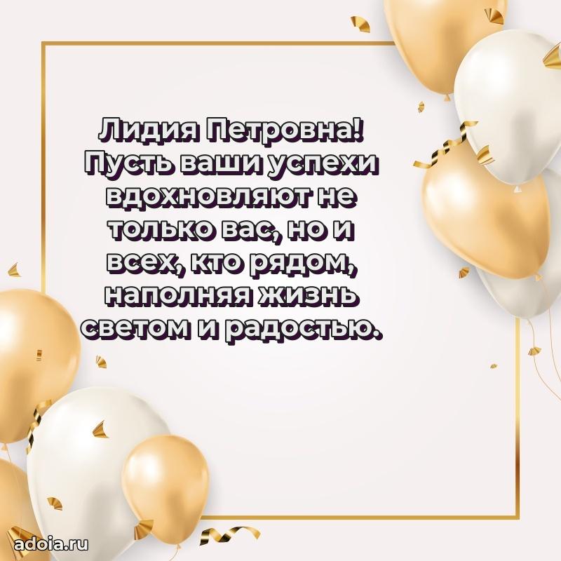 Прикольная открытка учителю Лидии Петровне с днем рождения