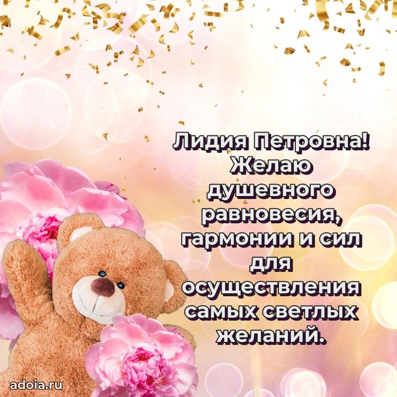 Волшебная поздравительная открытка Лидии Петровне