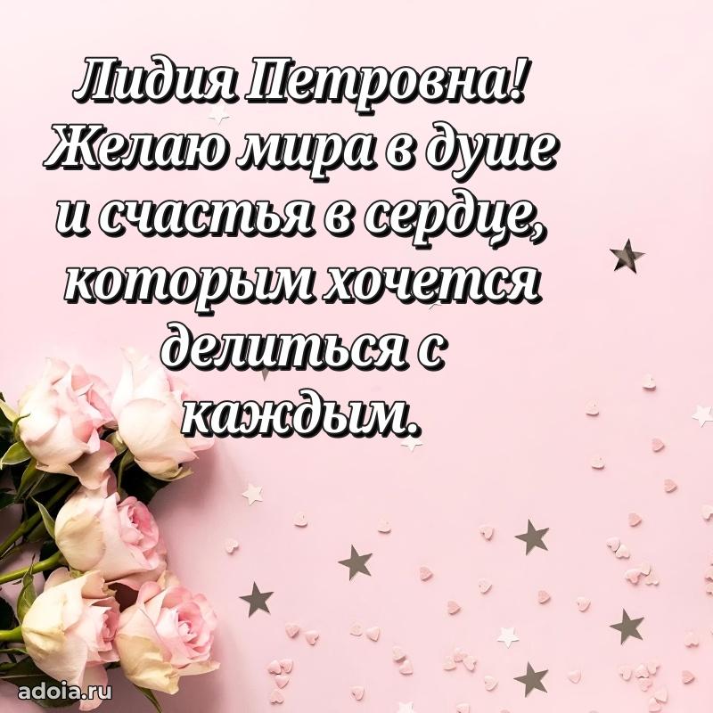 Элегантное поздравление с днем рождения Лидии Петровне