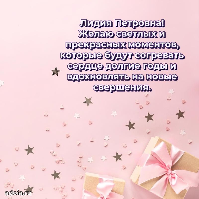 Открытка с цветами и поздравлениями Лидии Петровне