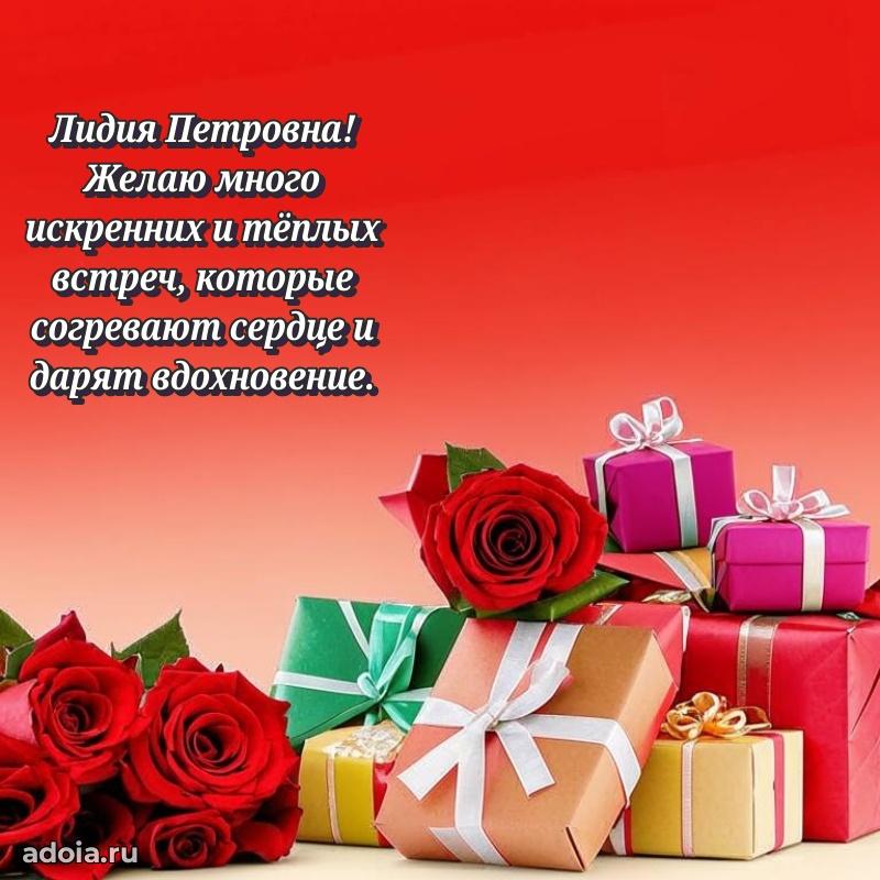 Шикарная открытка с праздником Лидии Петровне