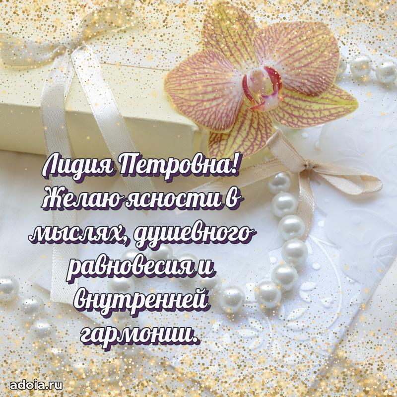 Теплая и душевная открытка Лидии Петровне