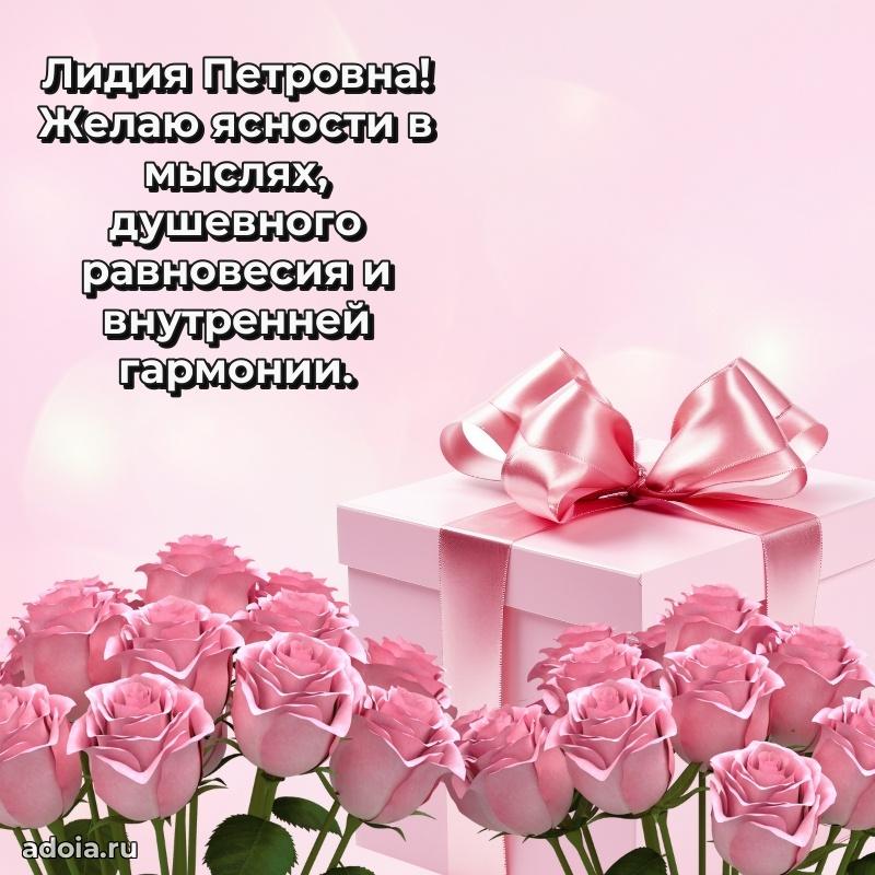 Яркая открытка с днем рождения Лидии Петровне
