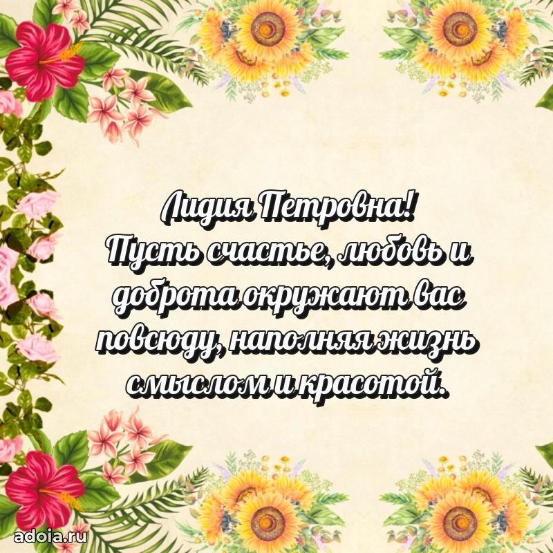 Ярка открытка Лидии Петровне с юбилеем