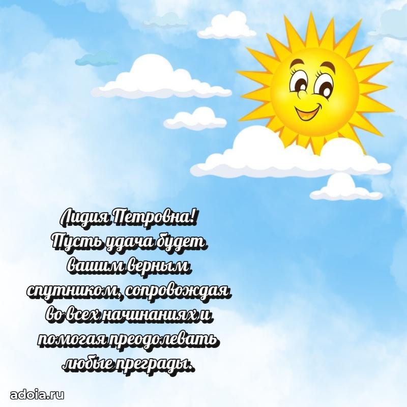 С днем рождения! Открытка Лидии Петровне