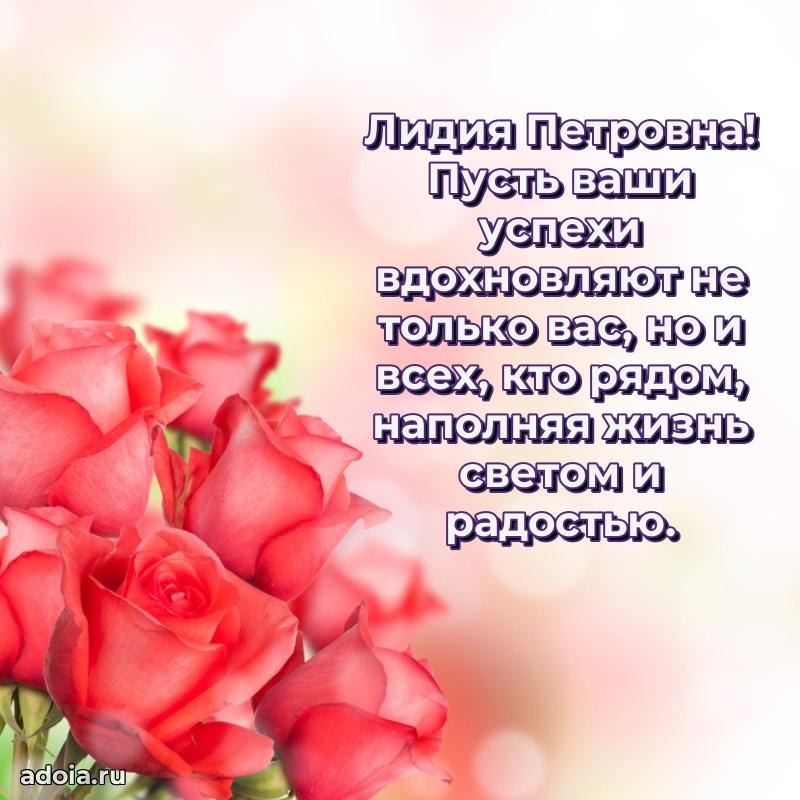 65 лет картинка с днем рождения Лидии Петровне