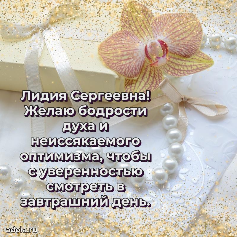 Прикольная открытка учителю Лидии Сергеевне с днем рождения