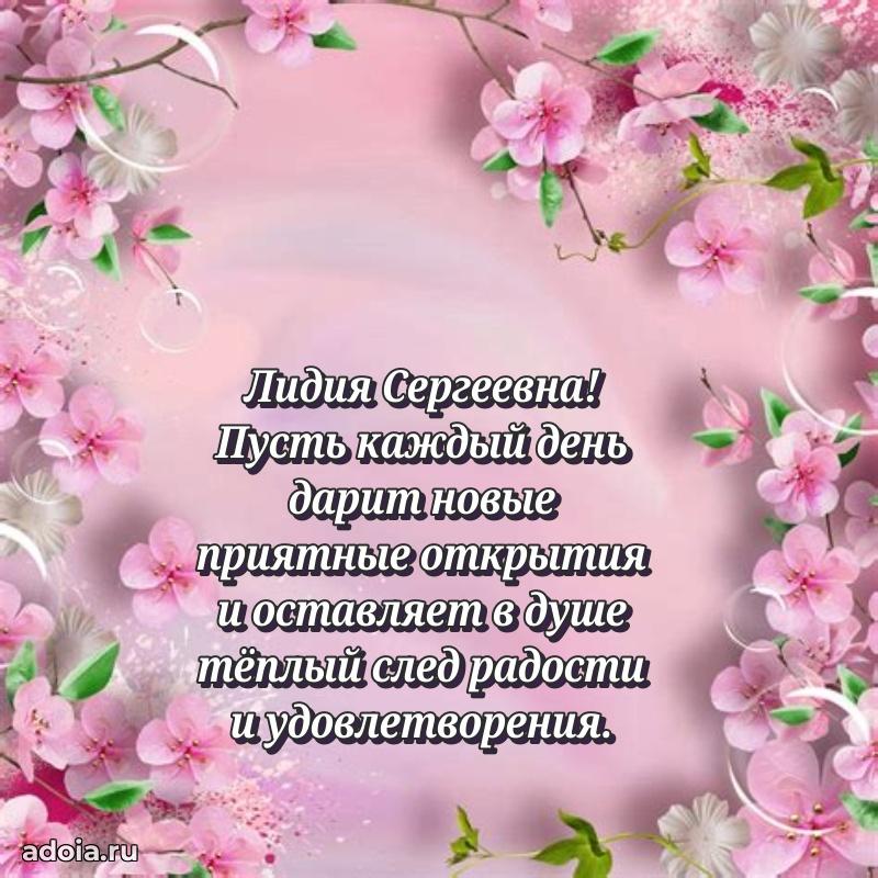 Пожелания счастья и радости Лидии Сергеевне