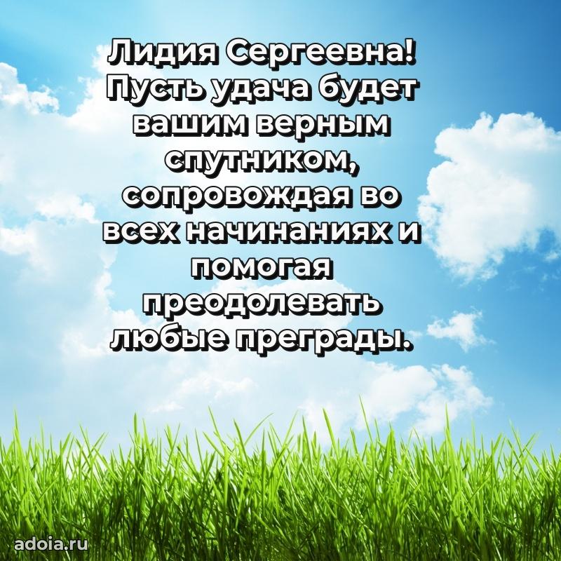 Светлая и добрая открытка Лидии Сергеевне