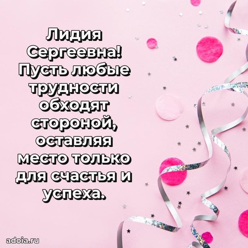 Праздничное сияние в поздравлении Лидии Сергеевне
