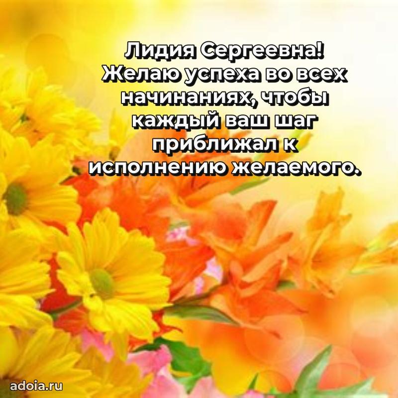 Весеннее поздравление в картинке Лидии Сергеевне