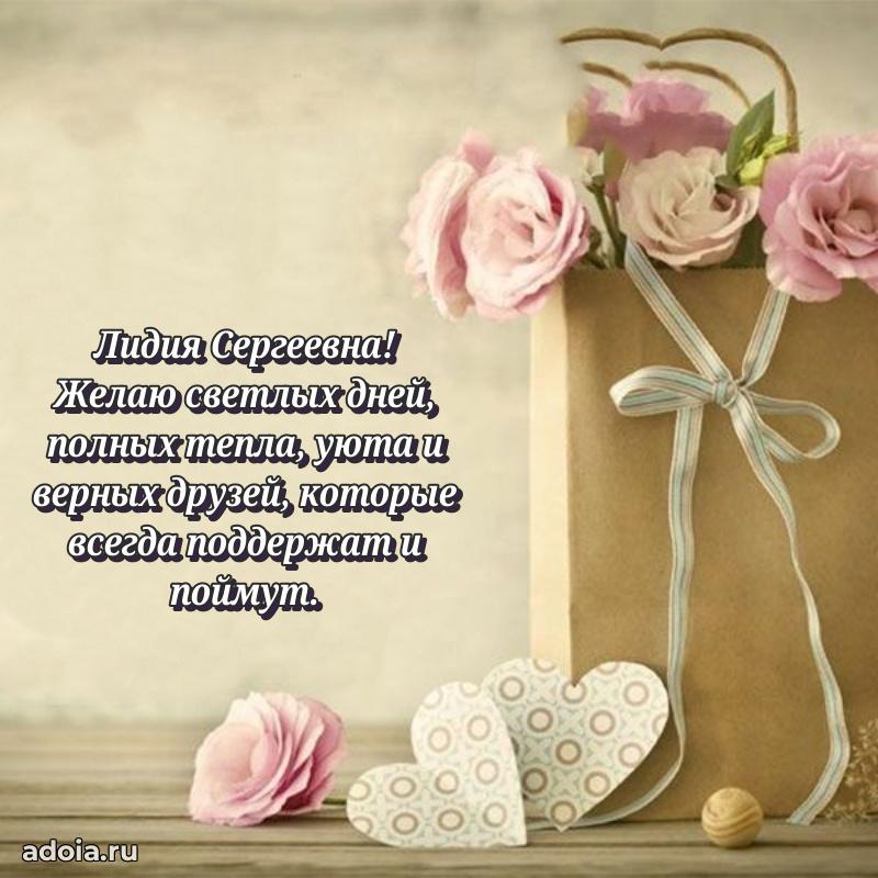 Открытка с цветами и поздравлениями Лидии Сергеевне
