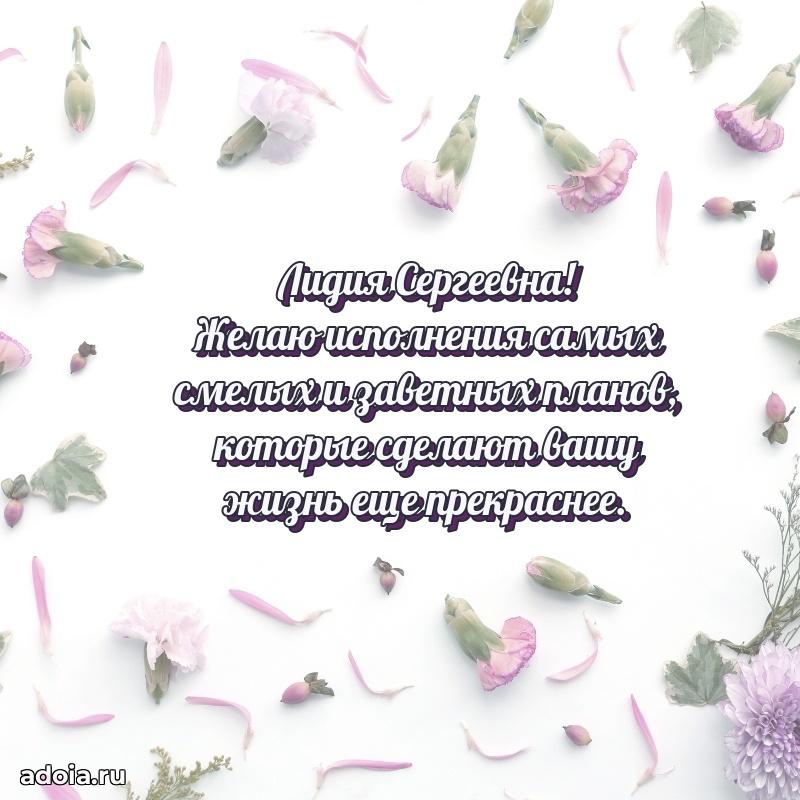 Праздничное письмо с поздравлениями Лидии Сергеевне
