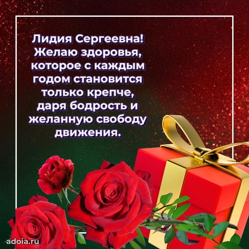 С юбилеем картинка 45 лет Лидии Сергеевне