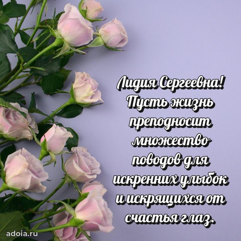 Романтическое поздравление в открытке Лидии Сергеевне