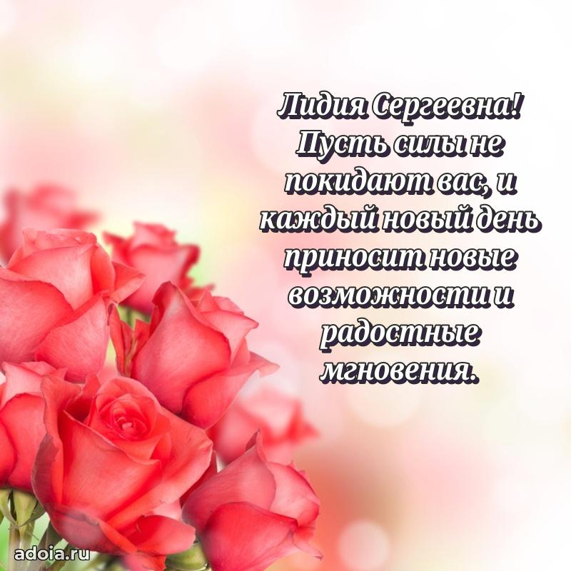 Солнечная открытка с поздравлениями Лидии Сергеевне