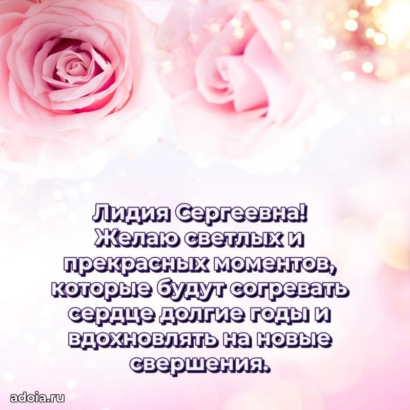 80 лет поздравление Лидии Сергеевне в картинке