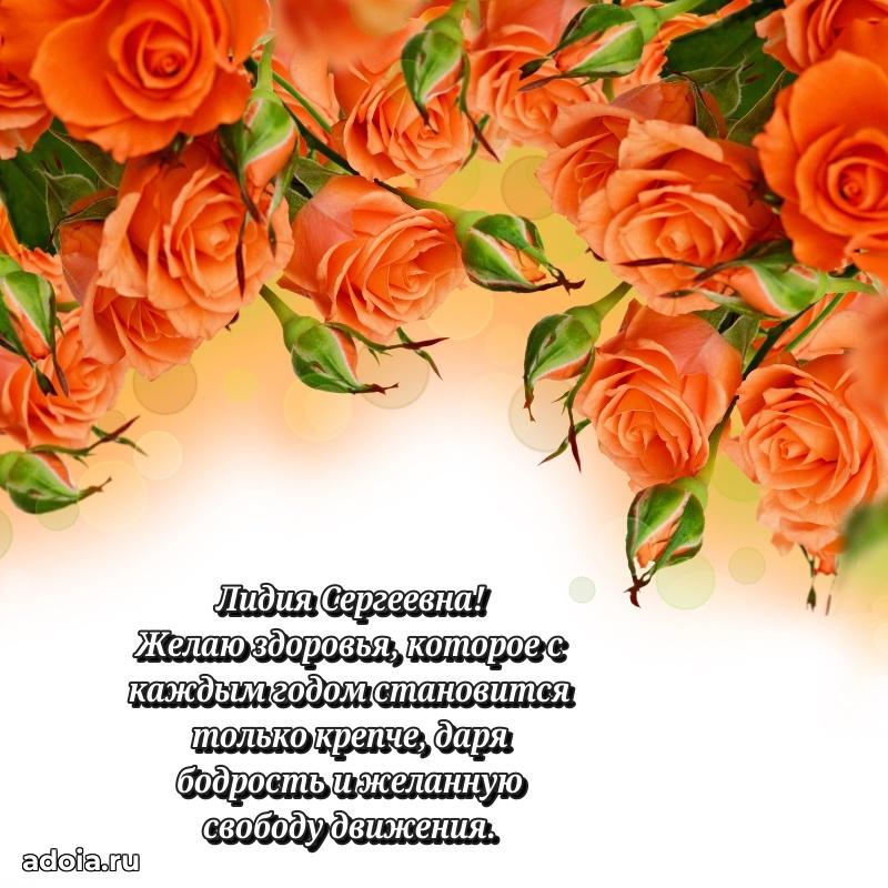 Стильное поздравление с днем рождения Лидии Сергеевне