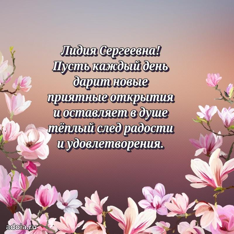 Доброе поздравление в открытке Лидии Сергеевне