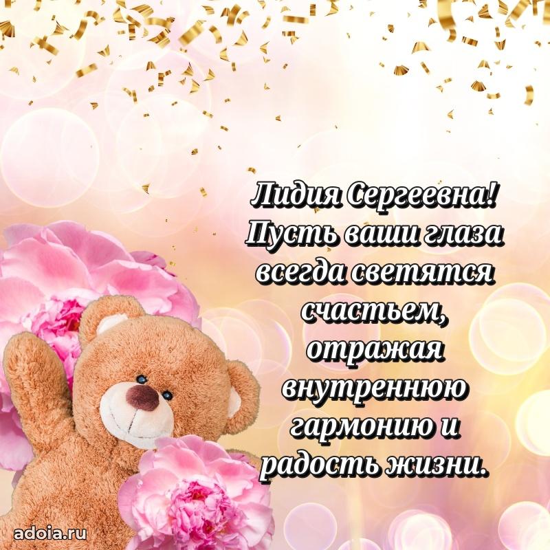 Лучшая открытка с пожеланиями Лидии Сергеевне