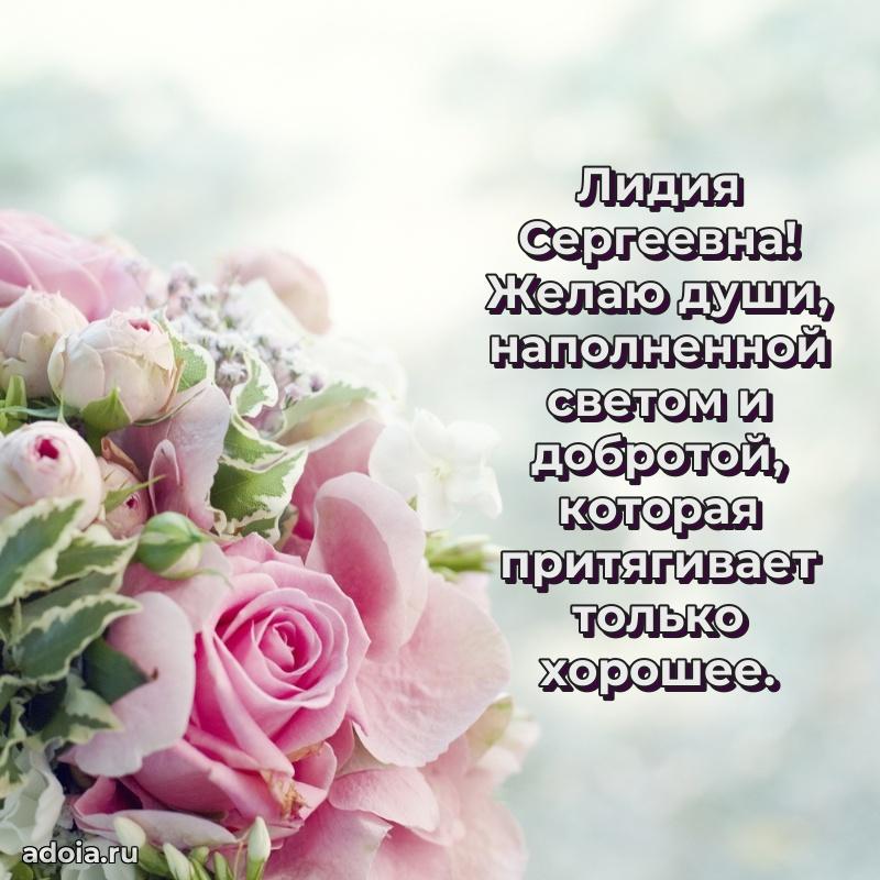 Шикарная открытка с праздником Лидии Сергеевне