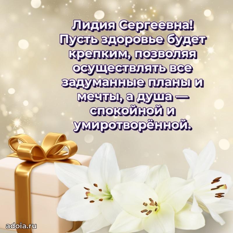 Теплая и душевная открытка Лидии Сергеевне