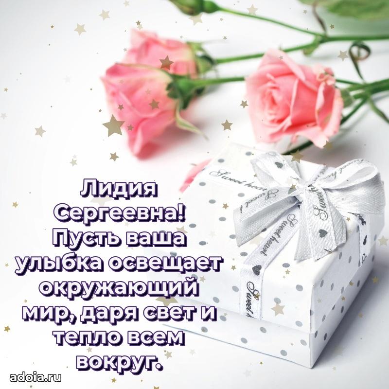 Подарок в виде открытки Лидии Сергеевне