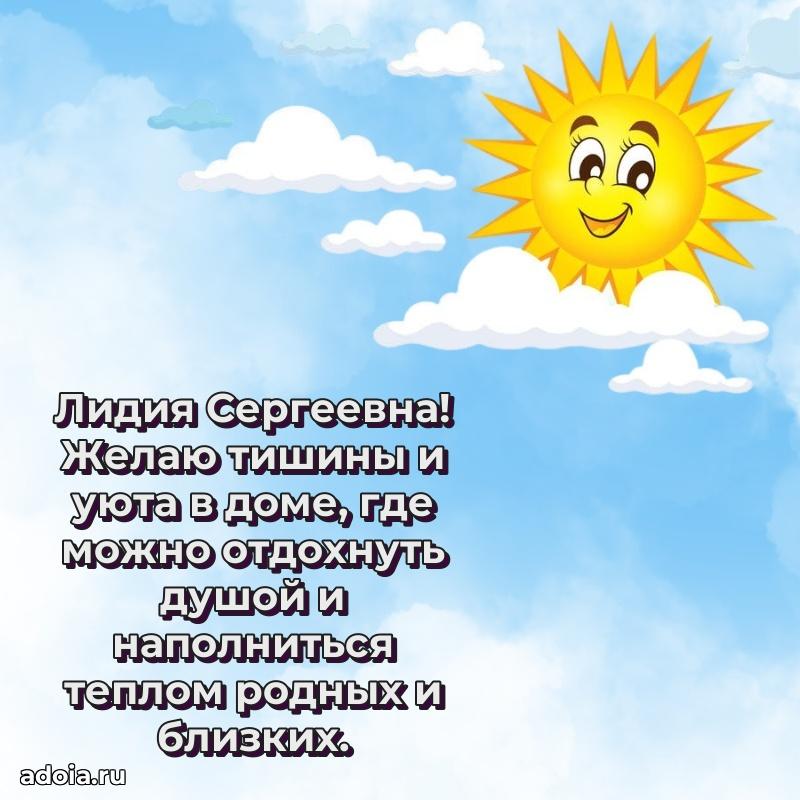 Милое поздравление Лидии Сергеевне с днем рождения