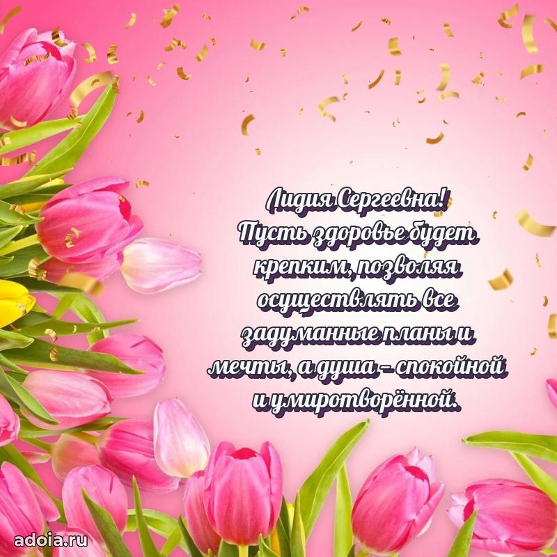 Лучшие пожелания Лидии Сергеевне