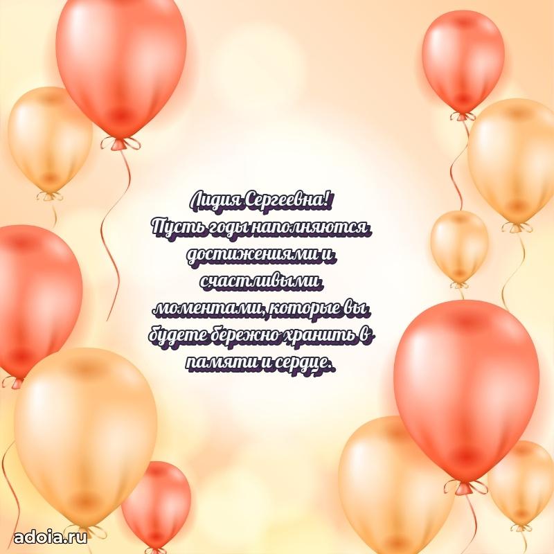 Красивое поздравление в картинках Лидии Сергеевне