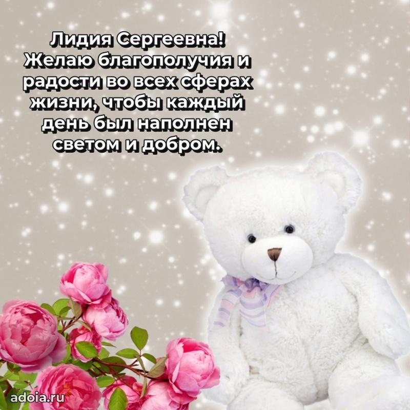 Искренняя открытка Лидии Сергеевне на день рождения
